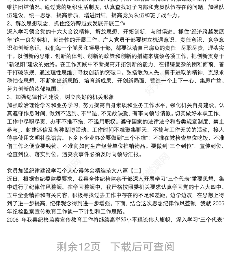 党员加强纪律建设学习个人心得体会精编范文八篇