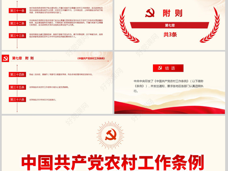 原创中国共产党农村工作条例学习解读三农ppt-版权可商用