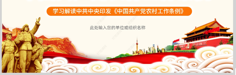 原创中国共产党农村工作条例学习解读三农ppt-版权可商用