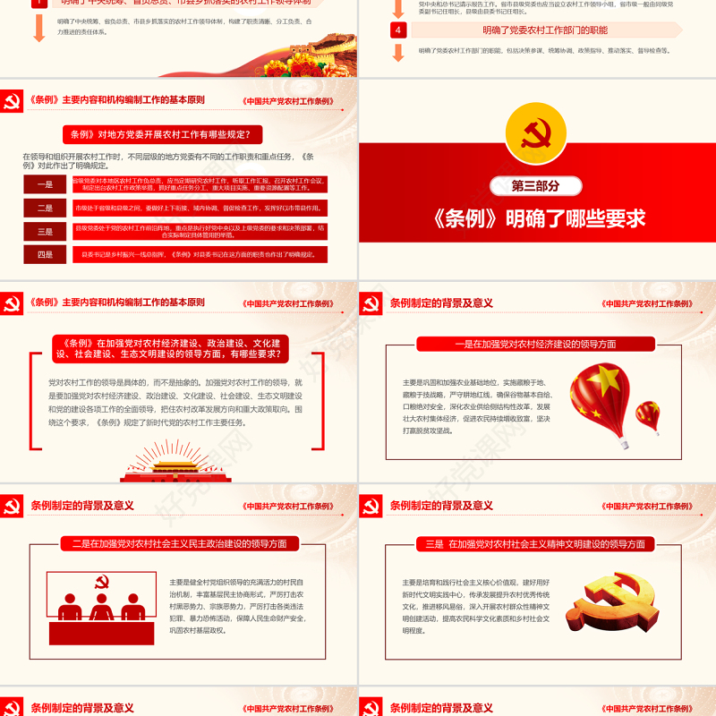 原创中国共产党农村工作条例学习解读三农ppt-版权可商用