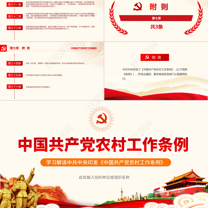 原创中国共产党农村工作条例学习解读三农ppt-版权可商用