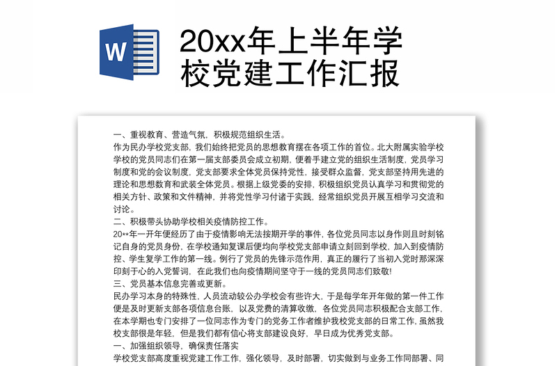 20xx年上半年学校党建工作汇报