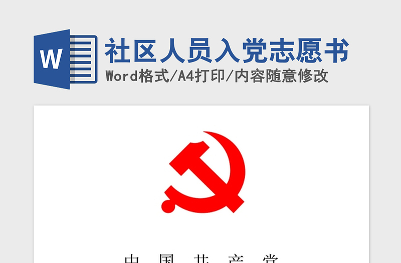 2021年社区人员入党志愿书