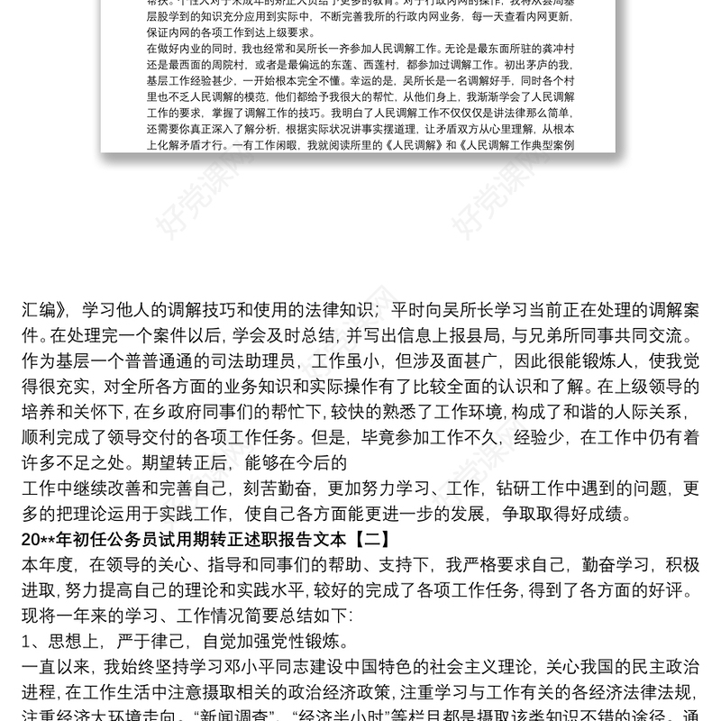 20xx年初任公务员试用期转正述职报告文本