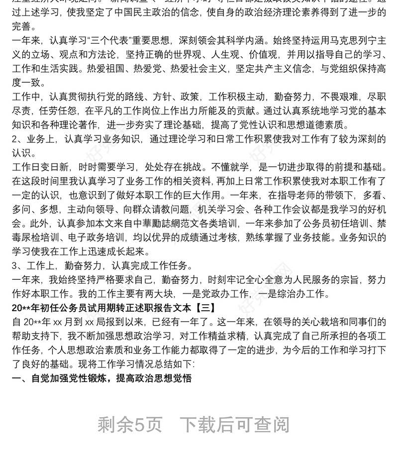 20xx年初任公务员试用期转正述职报告文本