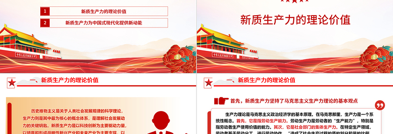 新质生产力的高速发展助力中国式现代化建设ppt红色光效大力推进新质生产力全面发展微党课下载
