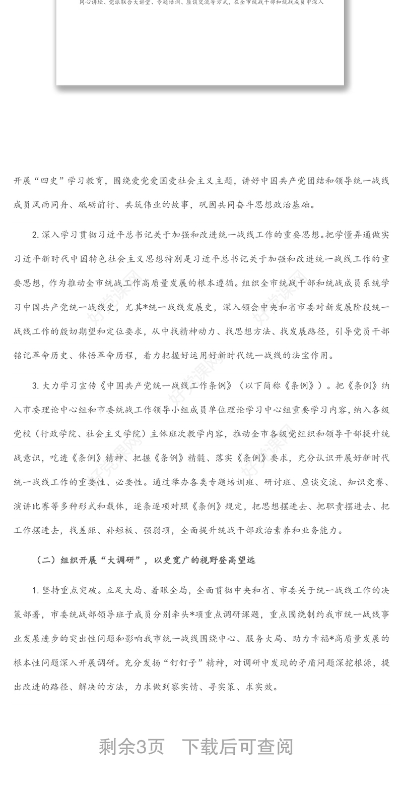 关于在全市统一战线开展“大学习、大调研、大讨论”活动的实施方案