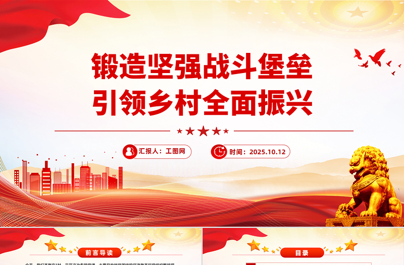 2025锻造坚强战斗堡垒引领乡村全面振兴PPT农村基层党组织党课下载