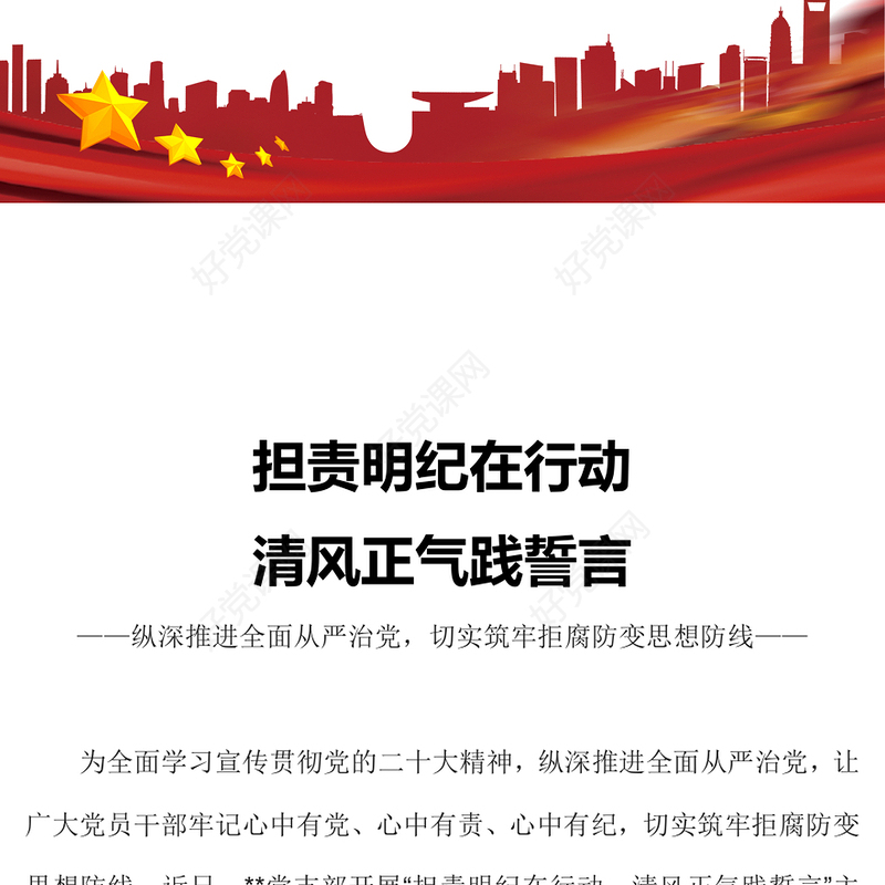 纵深推进全面从严治党切实筑牢拒腐防变思想防线PPT大气精美担责明纪在行动清风正气践誓言党支部学习党课(讲稿)