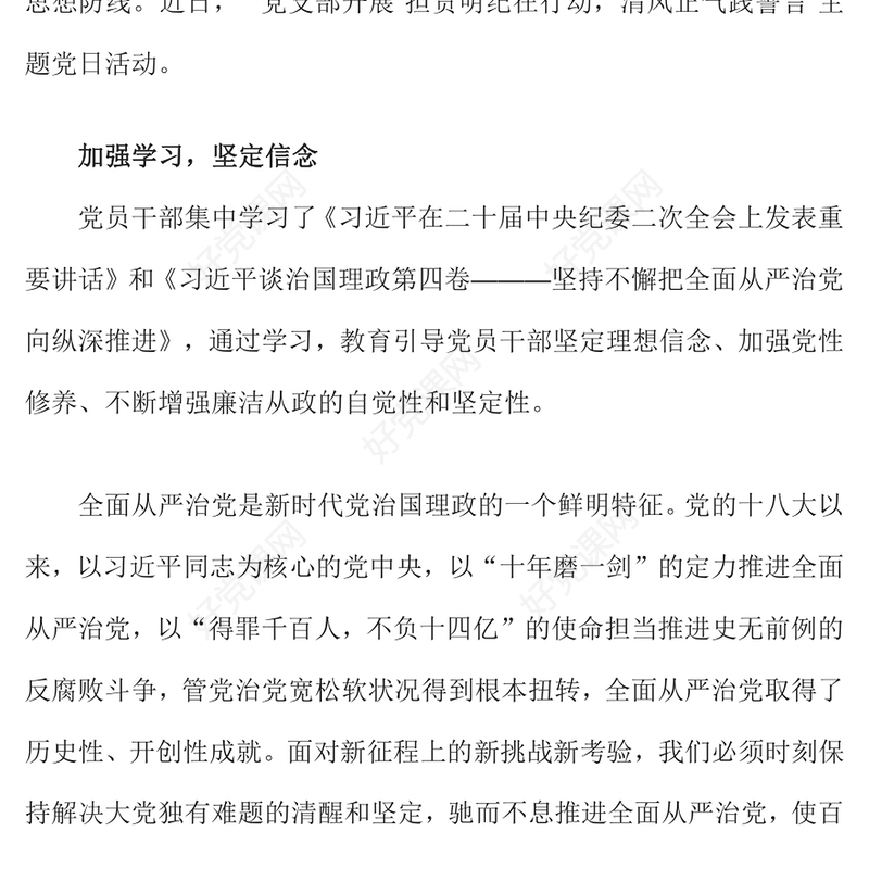 纵深推进全面从严治党切实筑牢拒腐防变思想防线PPT大气精美担责明纪在行动清风正气践誓言党支部学习党课(讲稿)