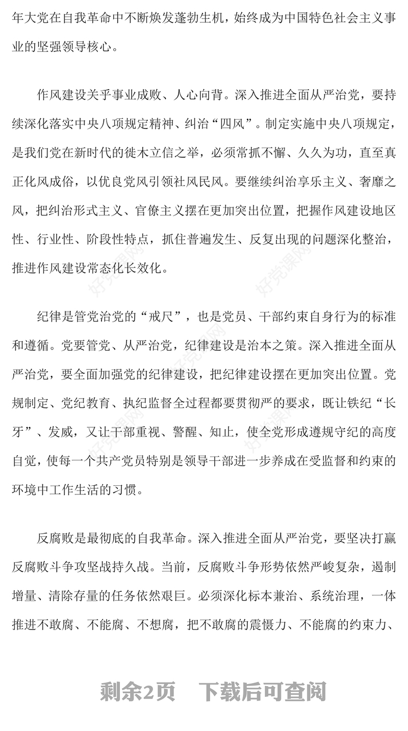 纵深推进全面从严治党切实筑牢拒腐防变思想防线PPT大气精美担责明纪在行动清风正气践誓言党支部学习党课(讲稿)