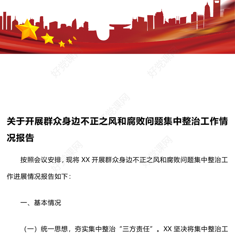 关于开展群众身边不正之风和腐败问题集中整治工作情况报告下载