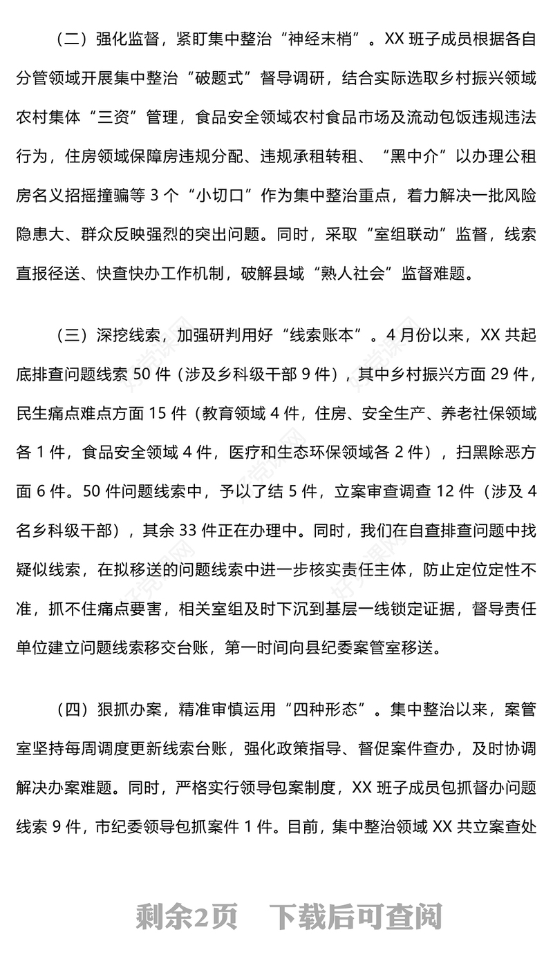 关于开展群众身边不正之风和腐败问题集中整治工作情况报告下载