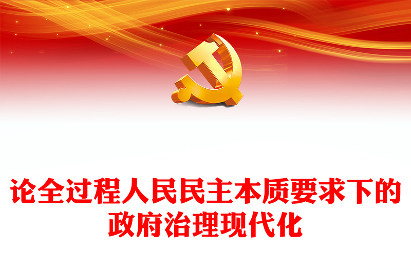 2023论全过程人民民主本质要求下的政府治理现代化PPT大气精美风深入学习宣传贯彻党的二十大精神专题党课课件(讲稿)