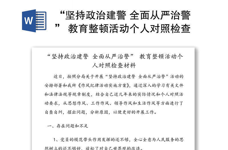 “坚持政治建警 全面从严治警” 教育整顿活动个人对照检查材料（1）