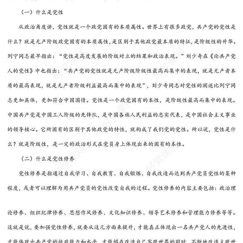 加强党性修养党课讲稿：加强党性修养永葆党员本色