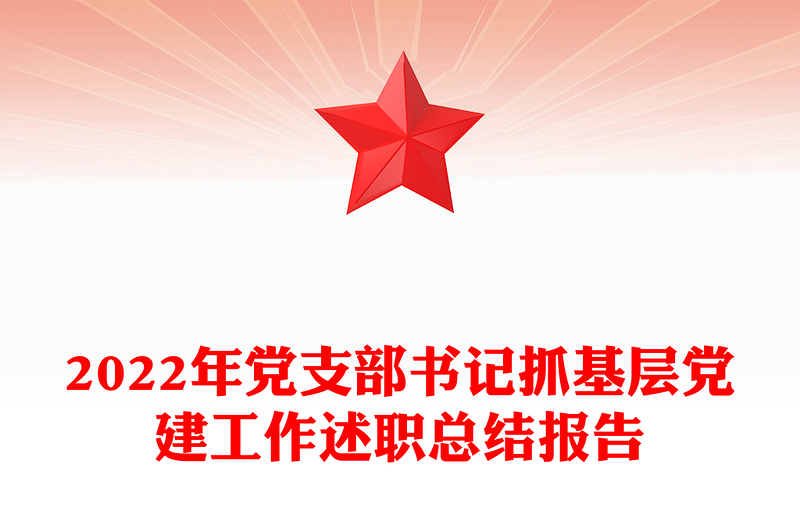 2022年党支部书记抓基层党建工作述职总结报告