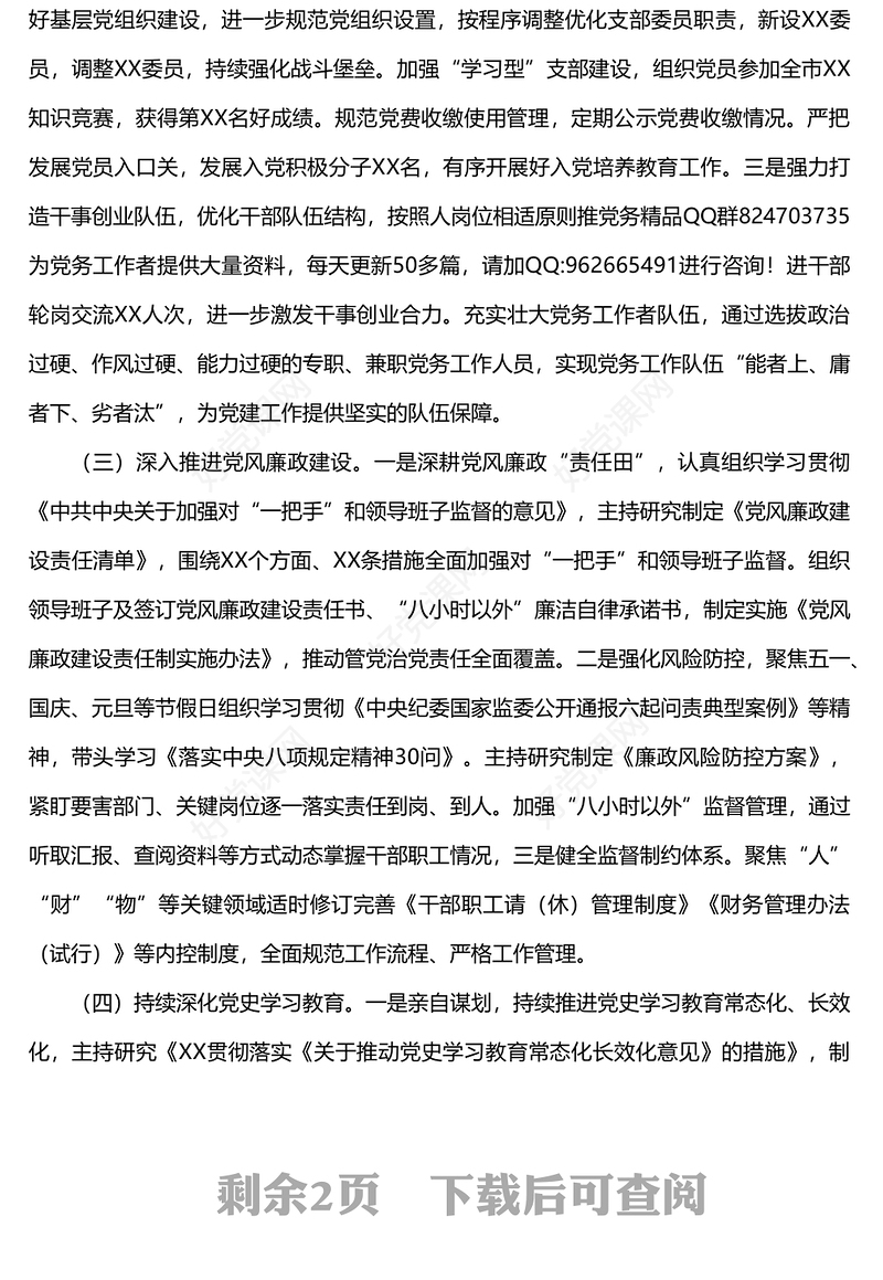 2022年党支部书记抓基层党建工作述职总结报告