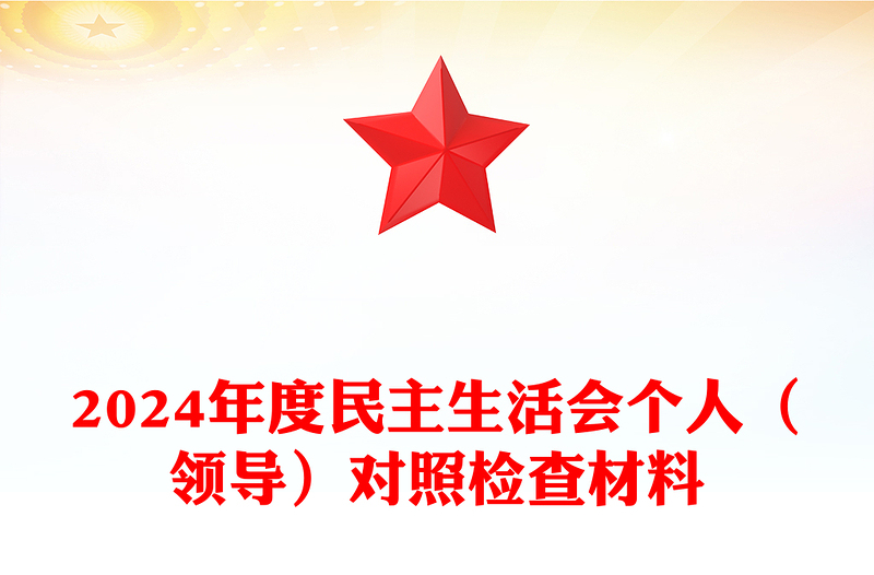 2024年度民主生活会个人（领导）对照检查材料汇总