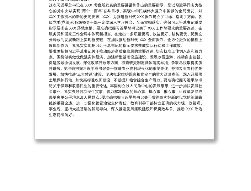 学习习总书记吉林考察讲话精神心得体会