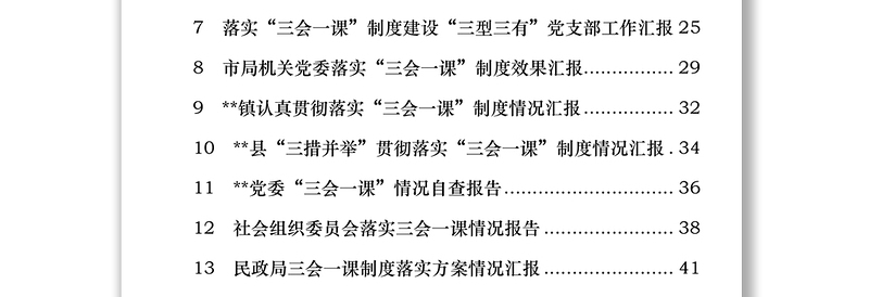 “三会一课”制度落实情况工作汇报