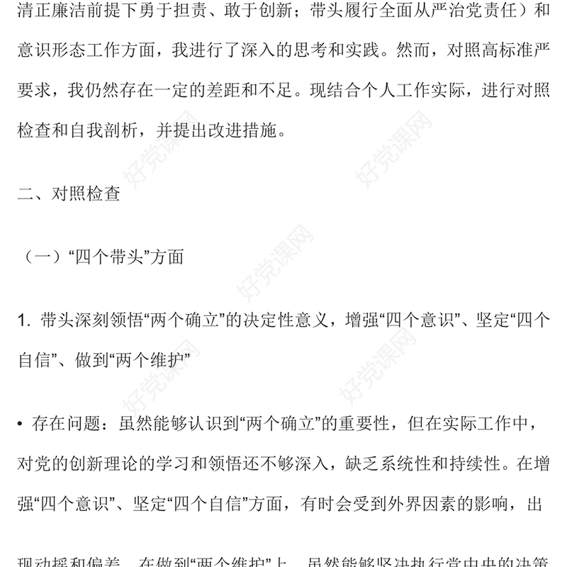 2024年度个人对照检查与改进措施范例