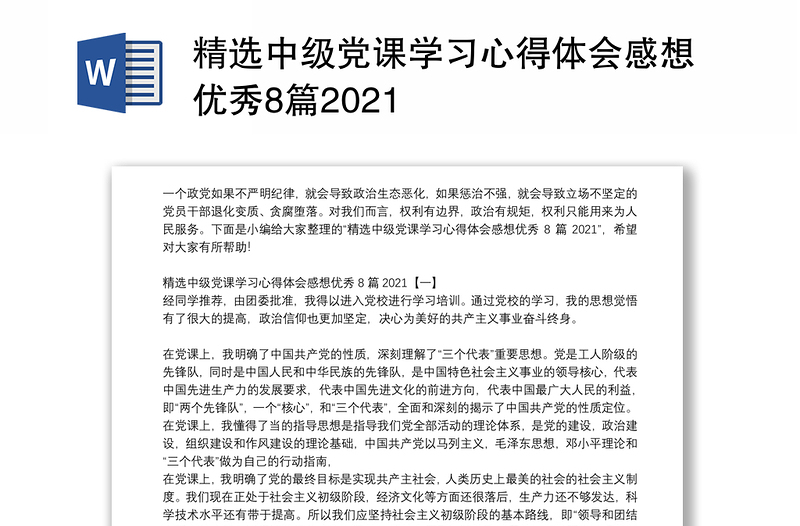 精选中级党课学习心得体会感想优秀8篇2021