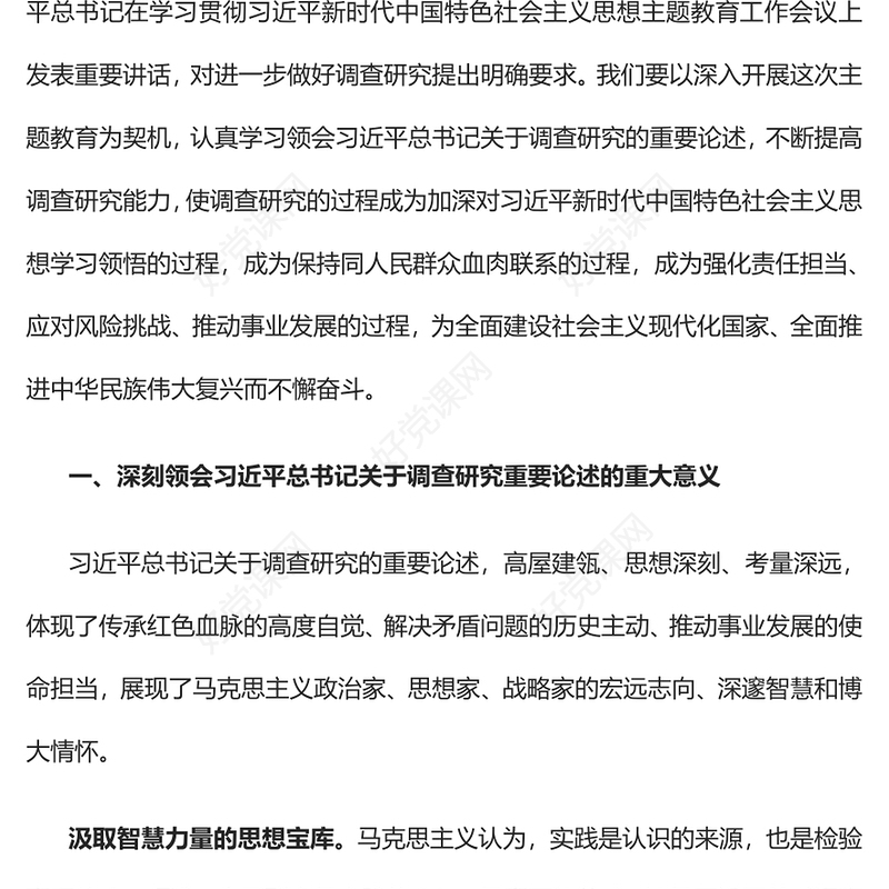 2023大兴调查研究之风的根本遵循PPT党政风深刻学习领会习近平总书记关于调查研究的重要论述专题党课课件(讲稿)