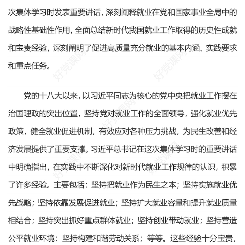 党政风坚持和发展新时代促进高质量充分就业的宝贵经验PPT课件下载(讲稿)