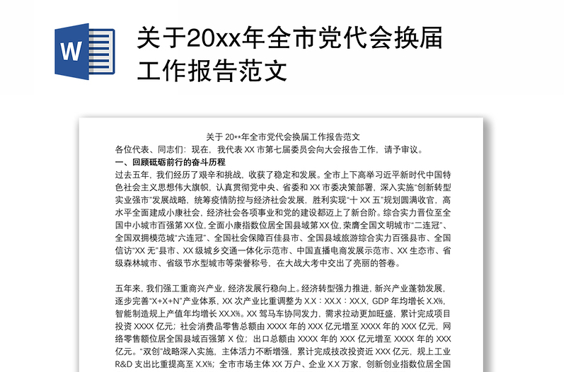 关于20xx年全市党代会换届工作报告范文