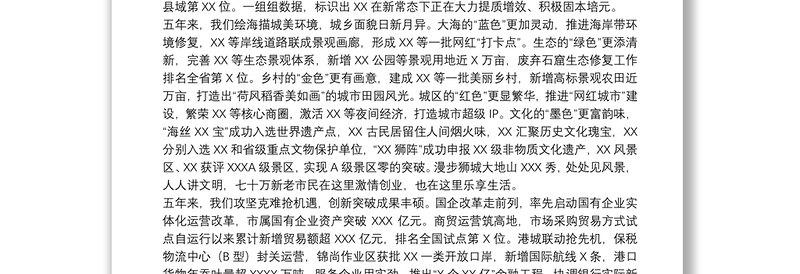 关于20xx年全市党代会换届工作报告范文