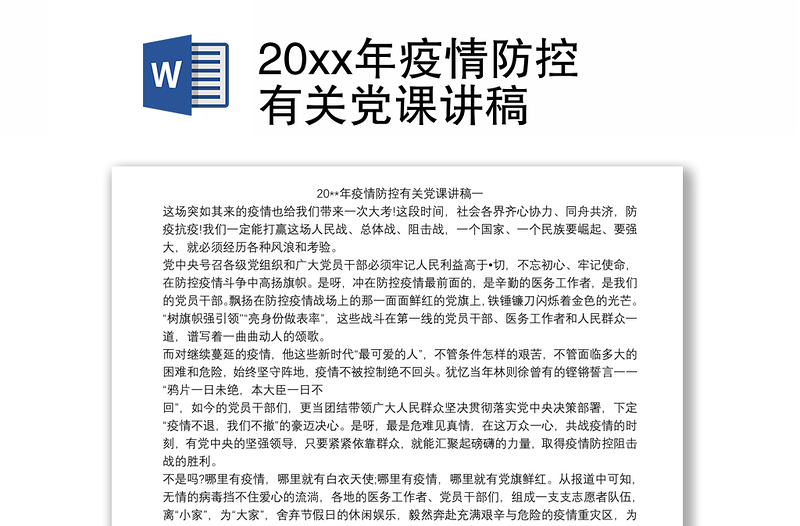 20xx年疫情防控有关党课讲稿