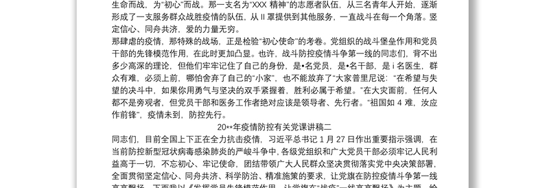 20xx年疫情防控有关党课讲稿