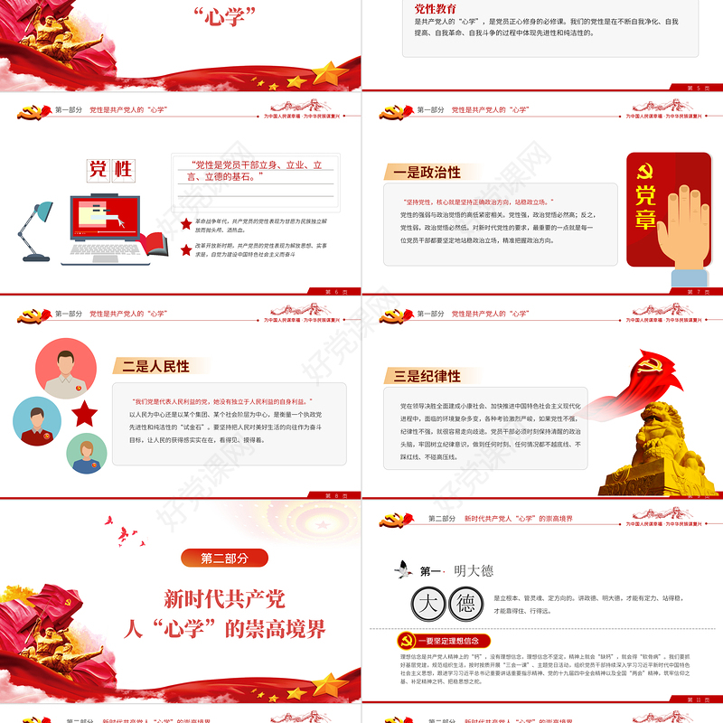 新时代共产党人心学PPT红色大气风2022年党支部团支部主题党课课件模板下载