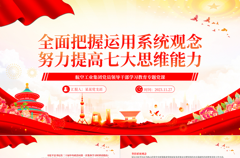  航空工业集团党员领导干部学习把握运用系统观念努力提高七大思维能力PPT专题党课课件模板下载