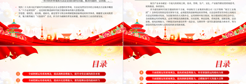  航空工业集团党员领导干部学习把握运用系统观念努力提高七大思维能力PPT专题党课课件模板下载