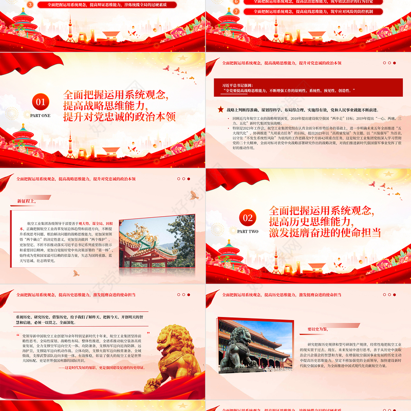  航空工业集团党员领导干部学习把握运用系统观念努力提高七大思维能力PPT专题党课课件模板下载