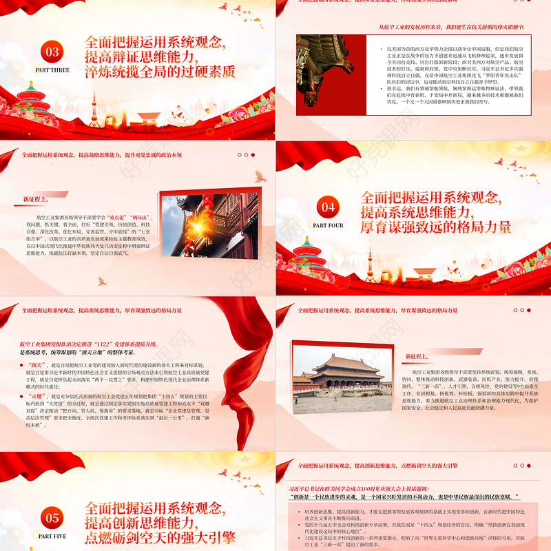  航空工业集团党员领导干部学习把握运用系统观念努力提高七大思维能力PPT专题党课课件模板下载