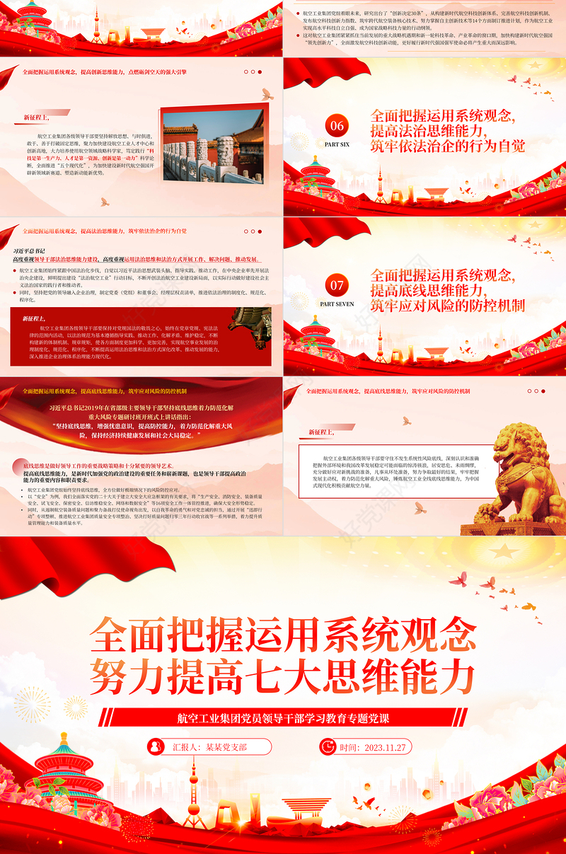  航空工业集团党员领导干部学习把握运用系统观念努力提高七大思维能力PPT专题党课课件模板下载