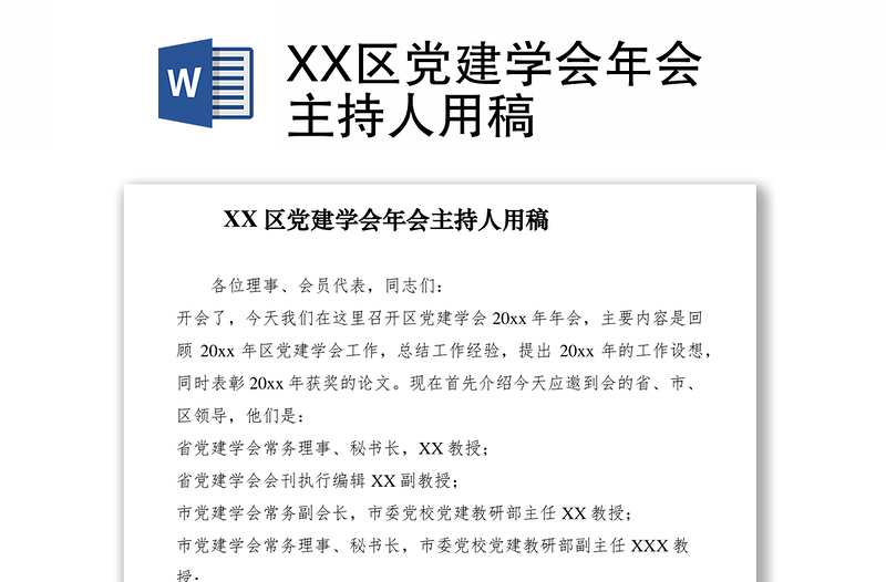 2021XX区党建学会年会主持人用稿