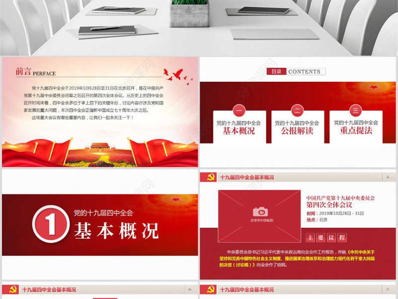 原创学习贯彻党的十九届四中全会精神党课PPT