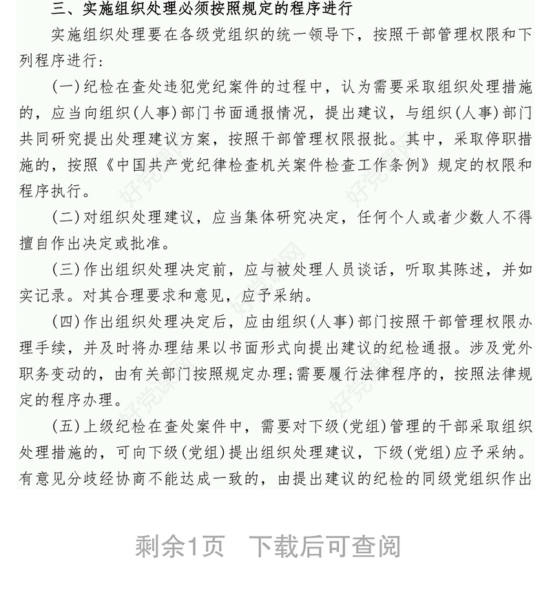 中央纪委中央组织部关于在查处违犯党纪案件中规范和加强组织处理工作的意见
