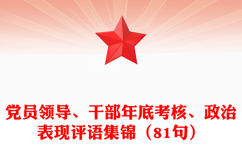 党员领导、干部年底考核、政治表现评语集锦（81句）