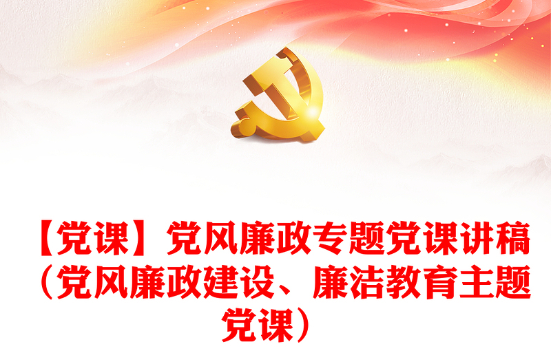 【党课】党风廉政专题党课讲稿（党风廉政建设、廉洁教育主题党课）