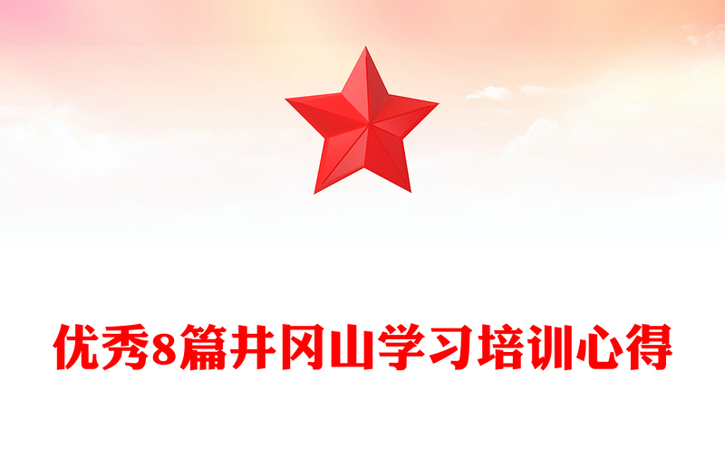 优秀8篇井冈山学习培训心得