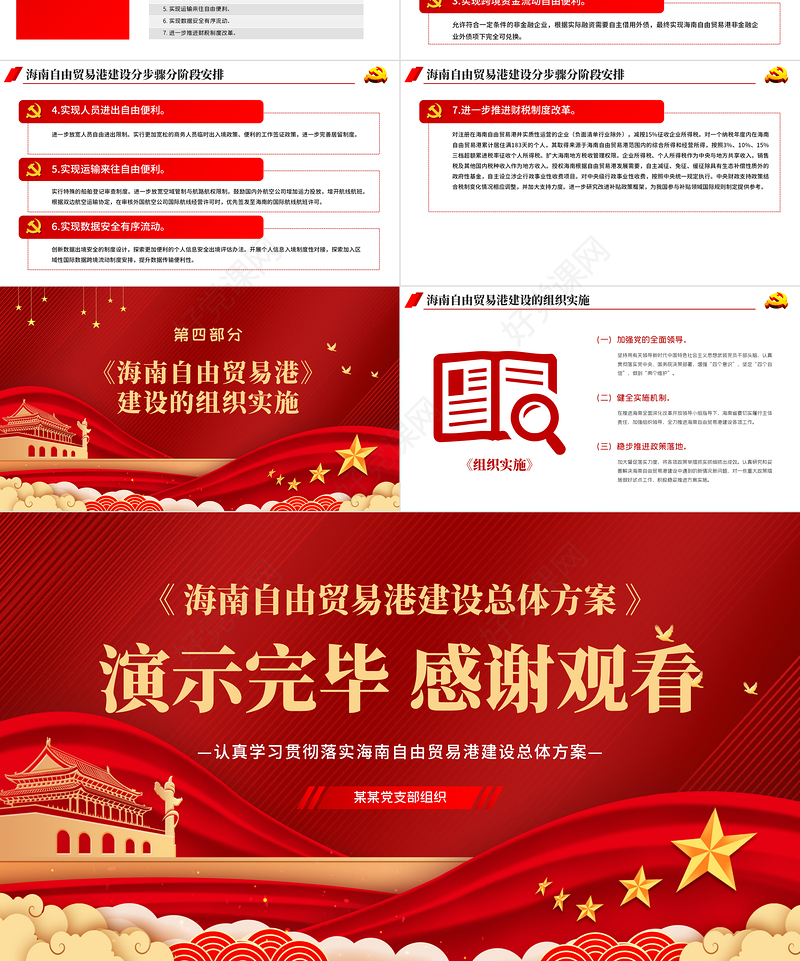 地域党课之全面学习解读海南自由贸易港建设总体方案海南党课PPT模板