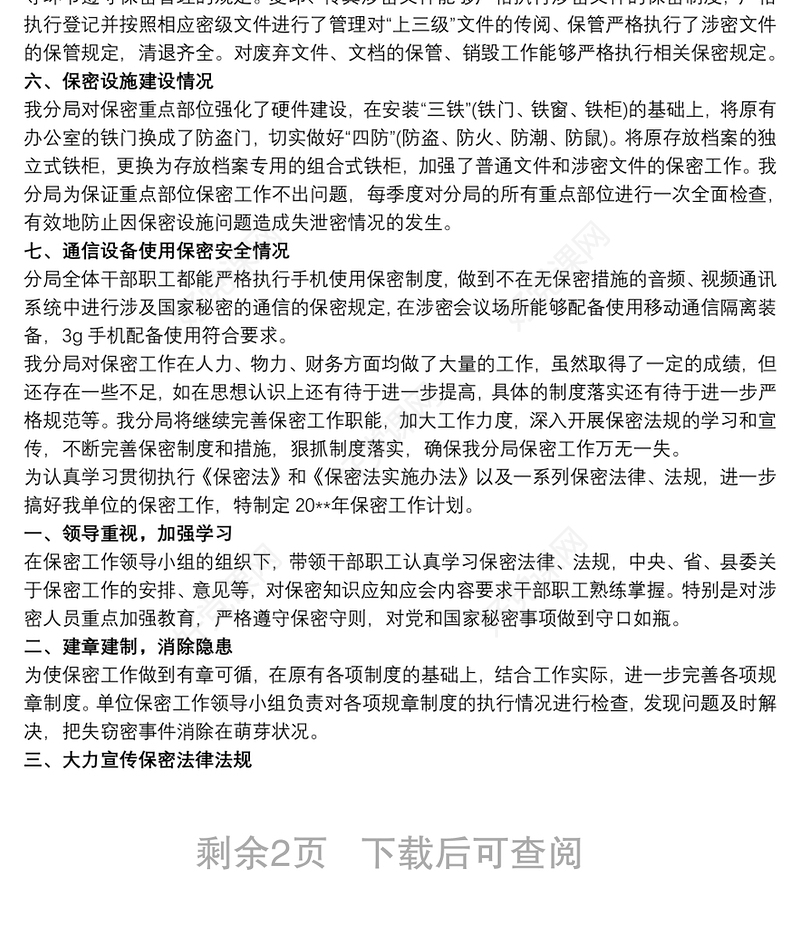 20xx年度保密工作计划