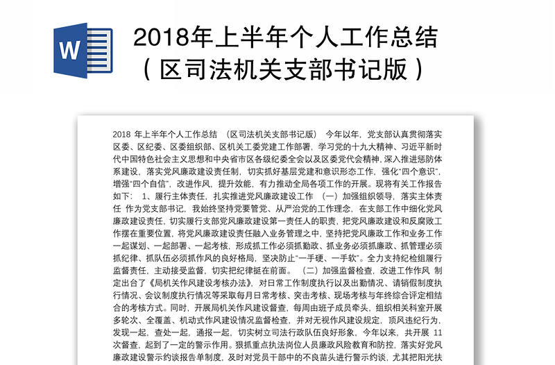 2018年上半年个人工作总结（区司法机关支部书记版）