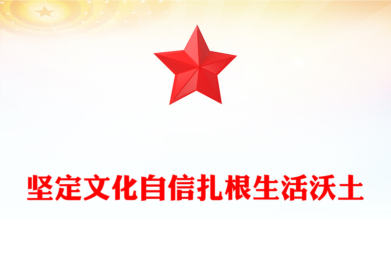 2025坚定文化自信扎根生活沃土PPT总书记部分相关重要论述课件下载(讲稿)