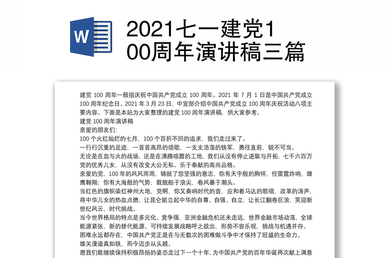 2021七一建党100周年演讲稿三篇